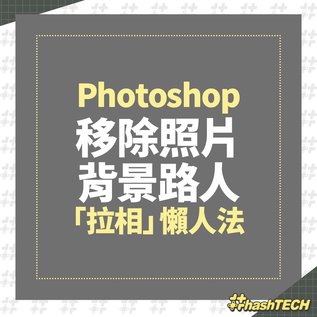 教你Photoshop「懶人法」移除照片路人一個超簡單動作無腦執相｜香港01 