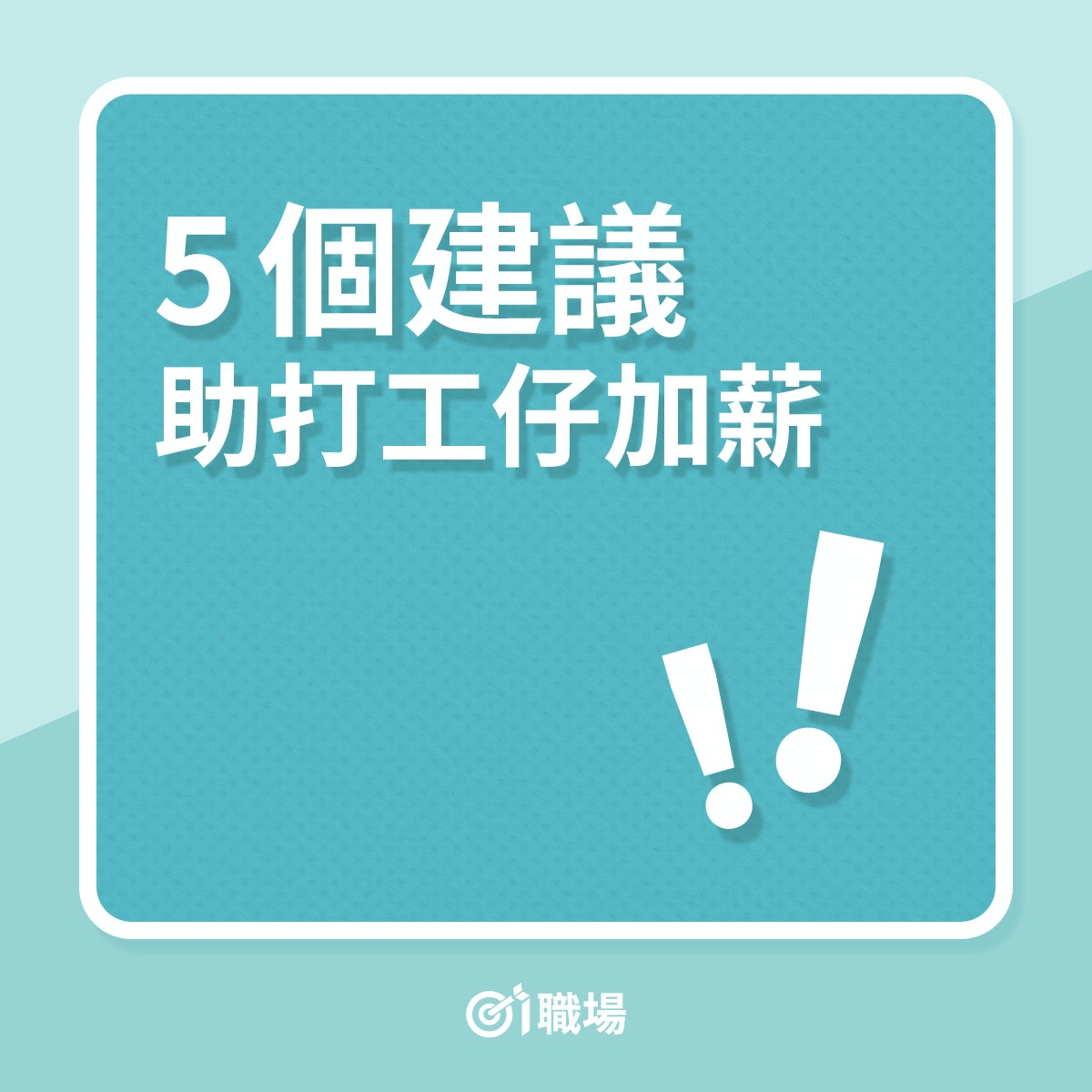 5個建議助打工仔加薪（01製圖）
