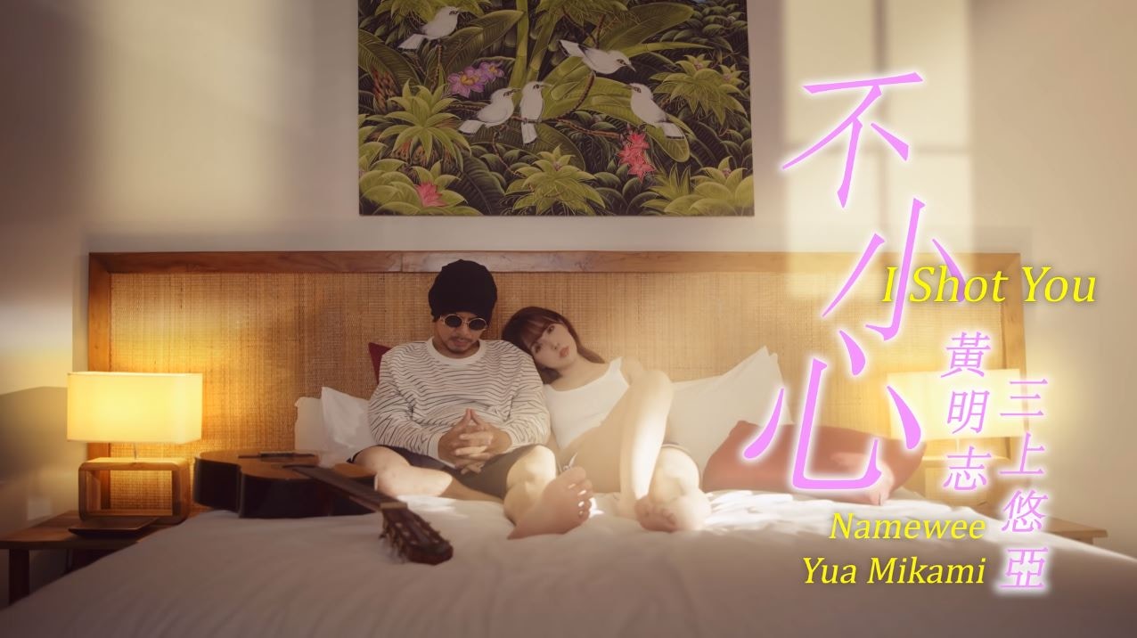 大數據分析黃明志10首代表作　三上悠亞MV充滿大膽密碼僅排第二