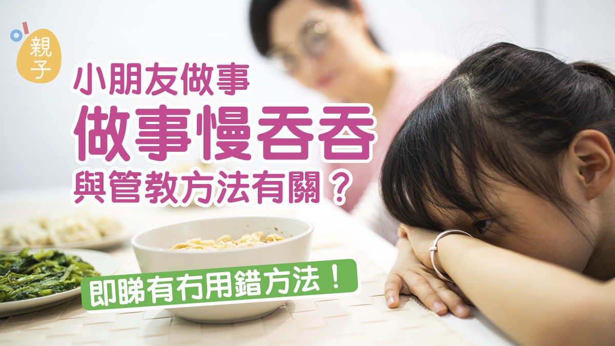 親子教養｜小朋友動作總是慢吞吞　切忌3種管教方式｜博士媽媽