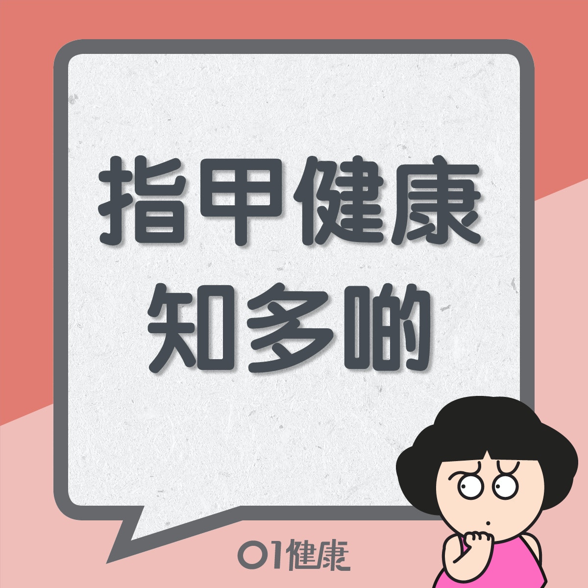 指甲健康知多啲（01製圖）