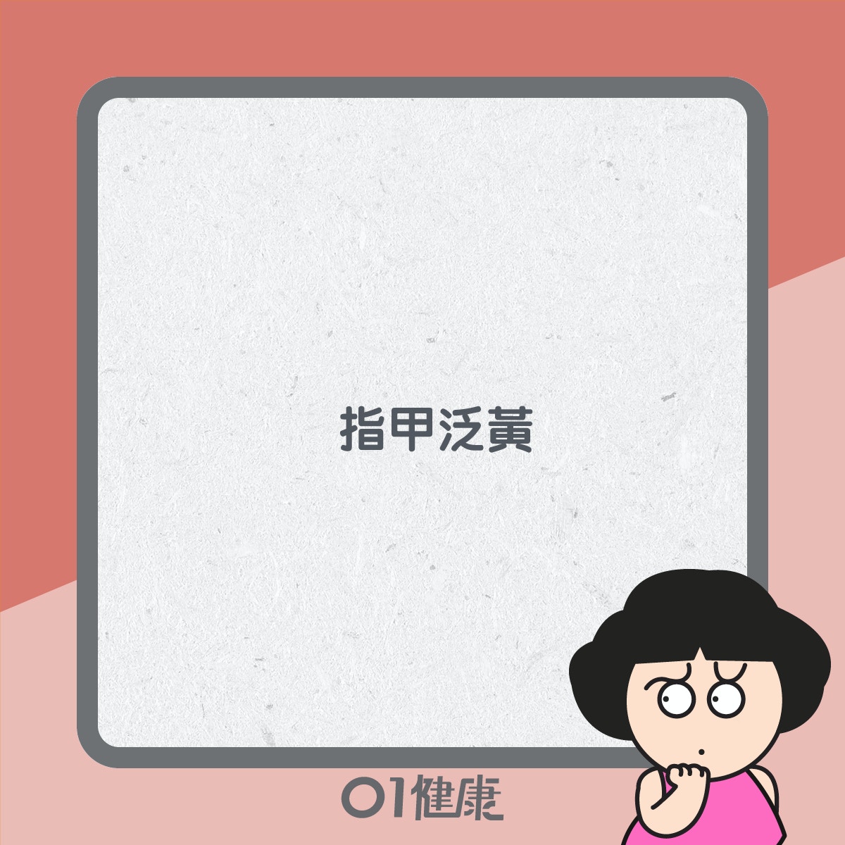 指甲健康知多啲（01製圖）