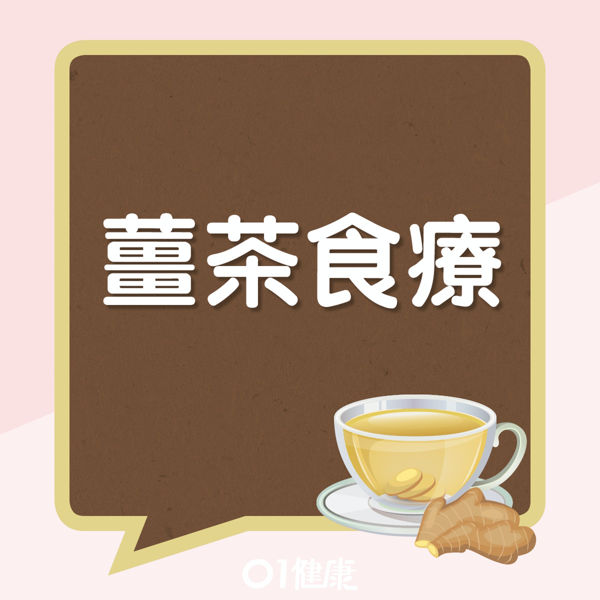 紅糖薑茶(01製圖) 紅糖薑茶(01製圖)