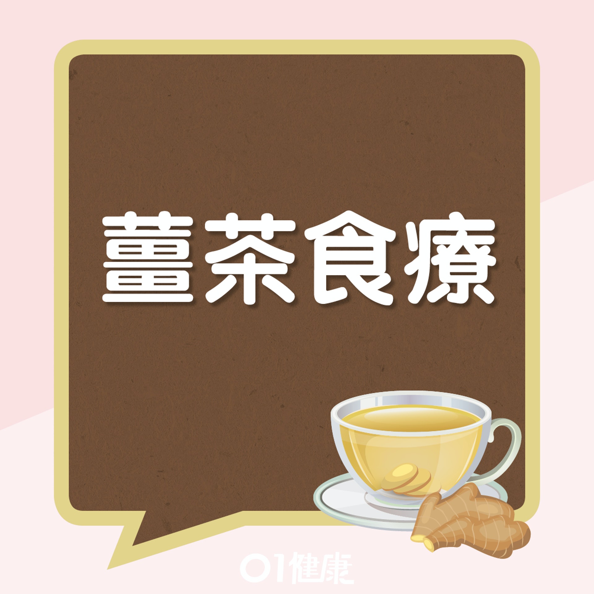 紅糖薑茶（01製圖）