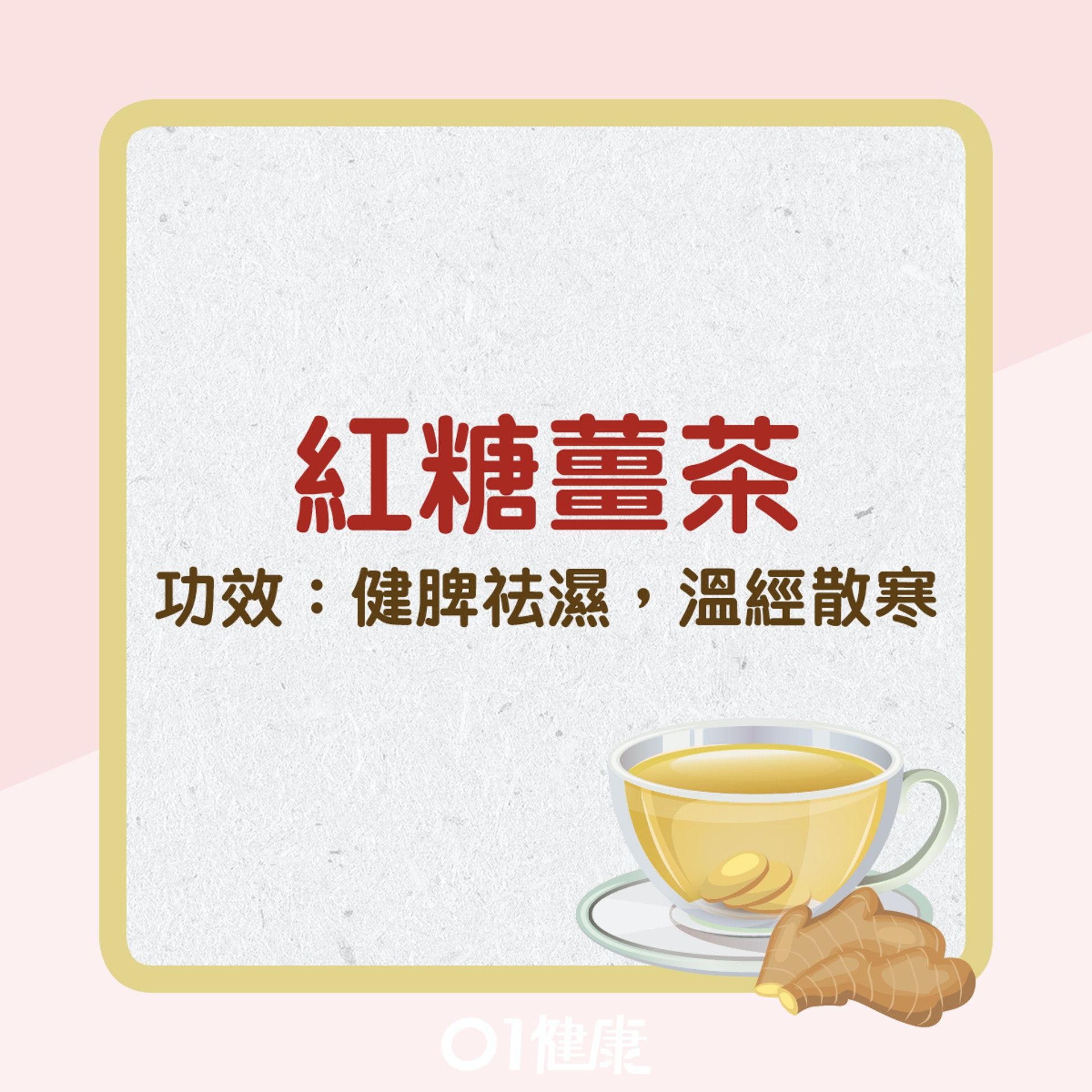 紅糖薑茶(01製圖) 紅糖薑茶(01製圖)