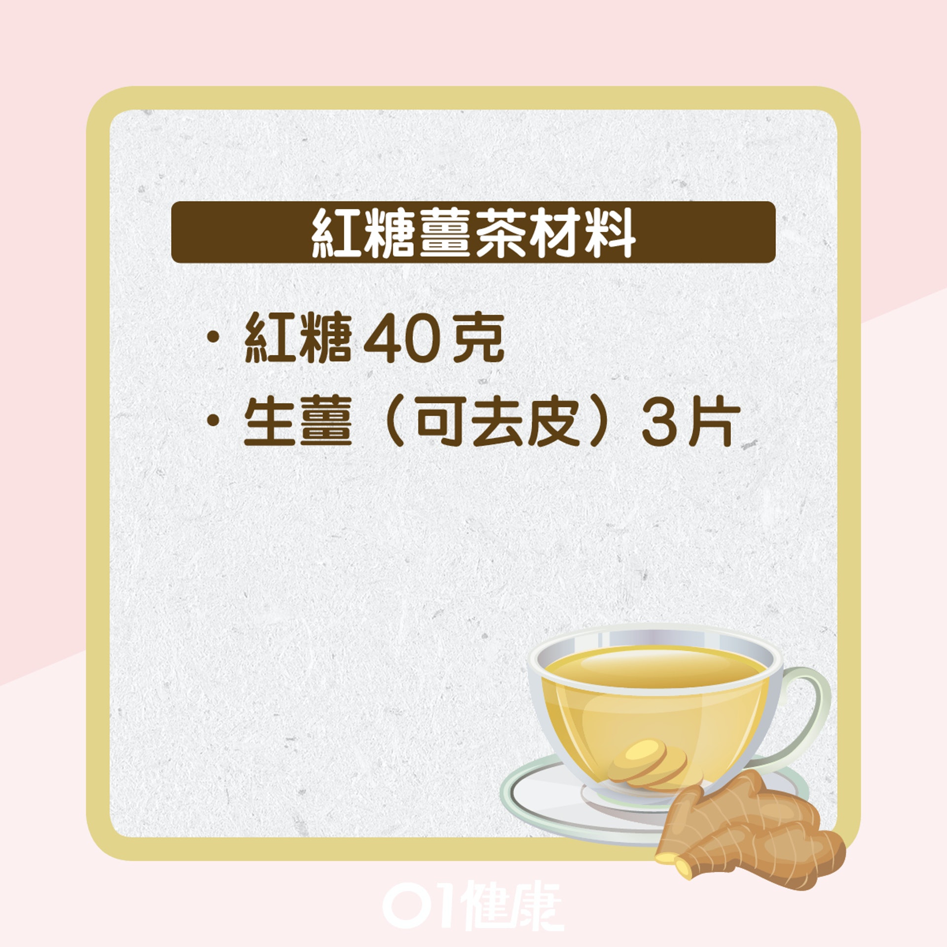 紅糖薑茶(01製圖) 紅糖薑茶(01製圖)