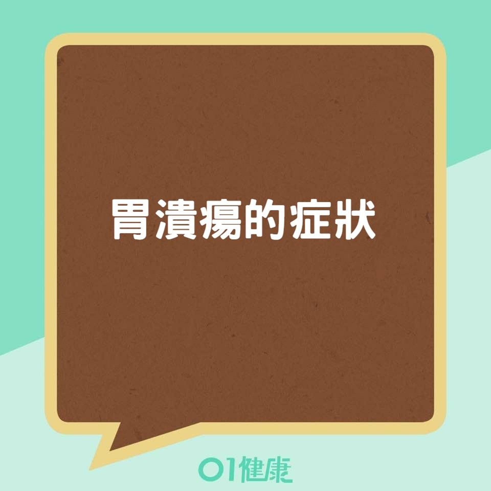 胃潰瘍的症狀(01製圖) 胃潰瘍的症狀(01製圖)