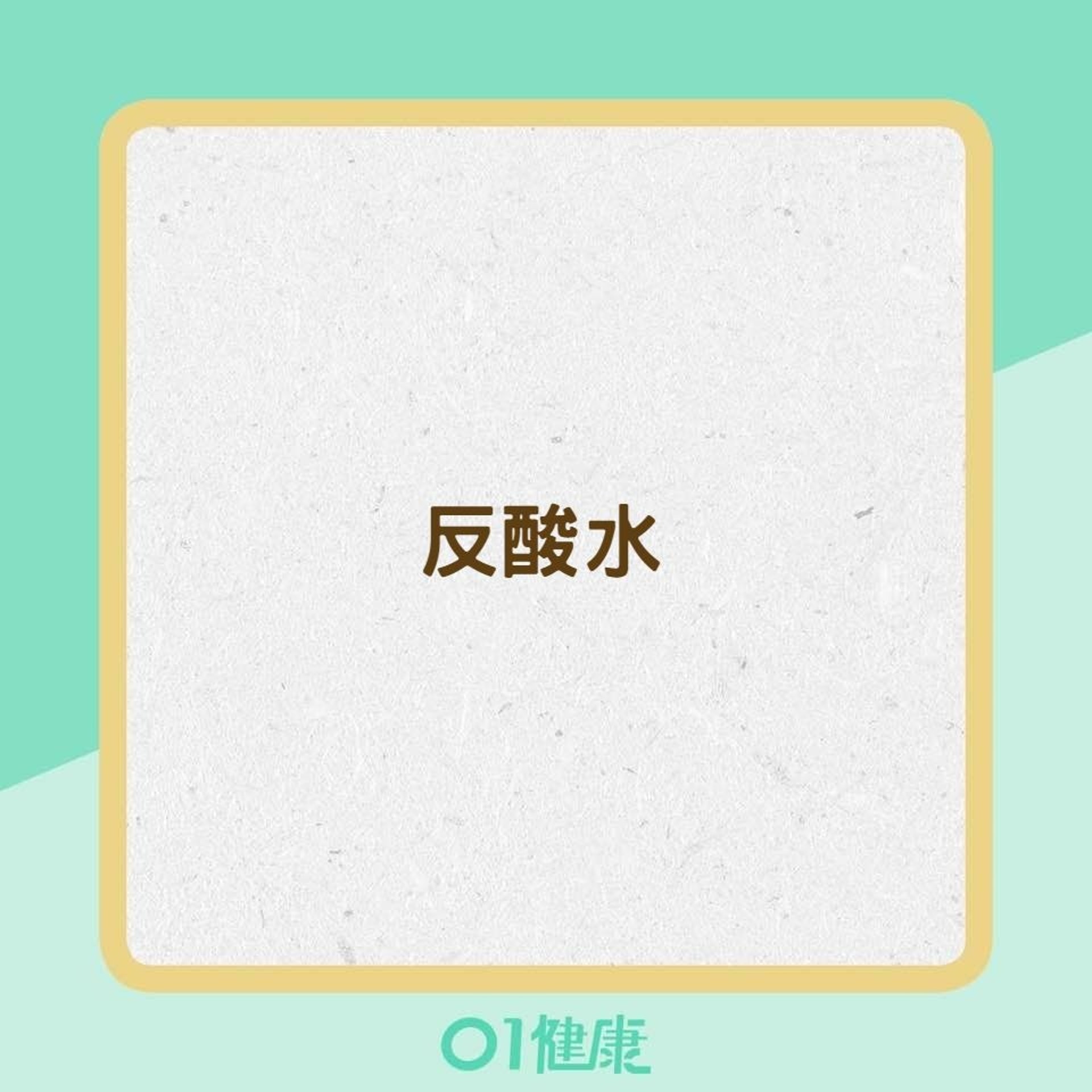 胃潰瘍的症狀（01製圖）