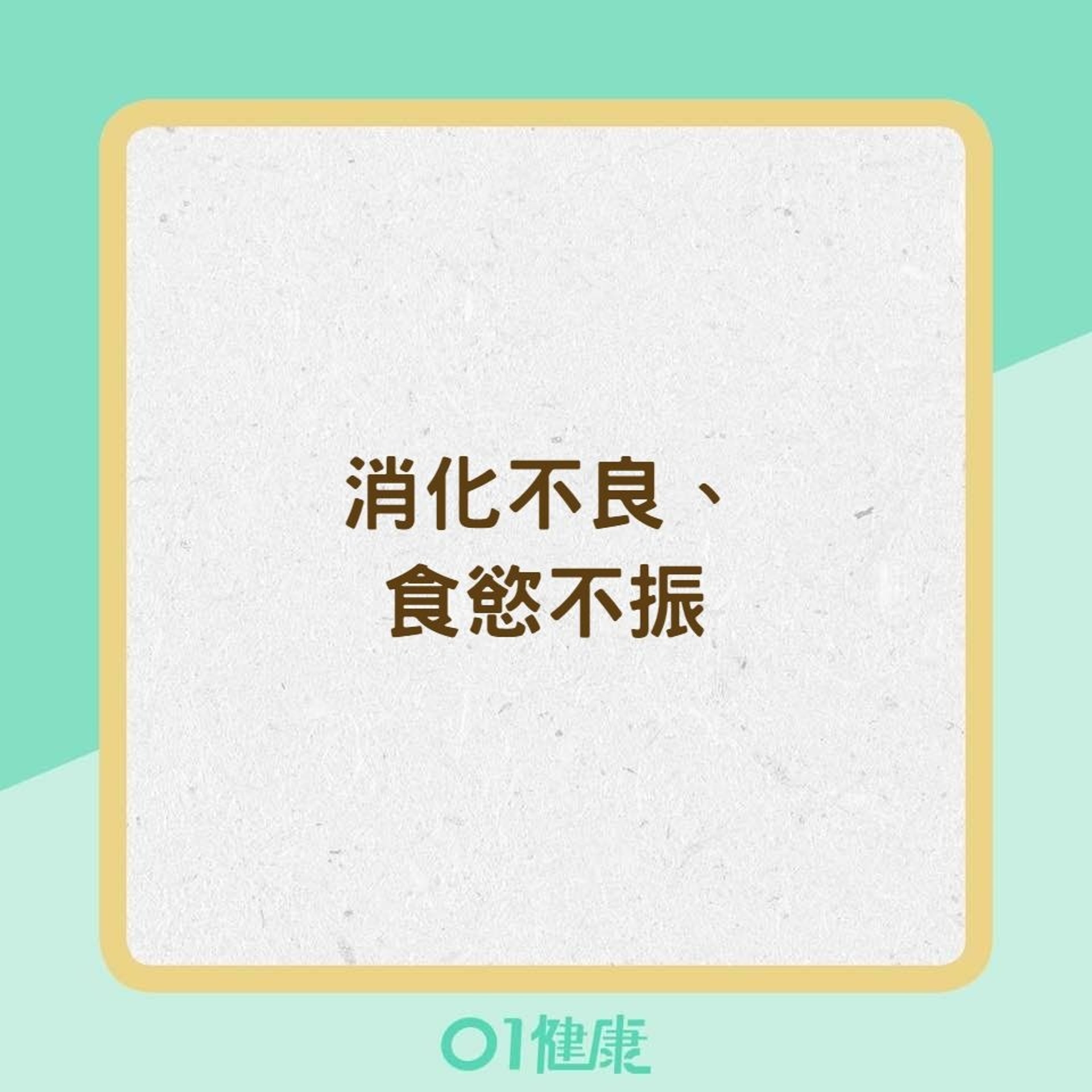 胃潰瘍的症狀（01製圖）