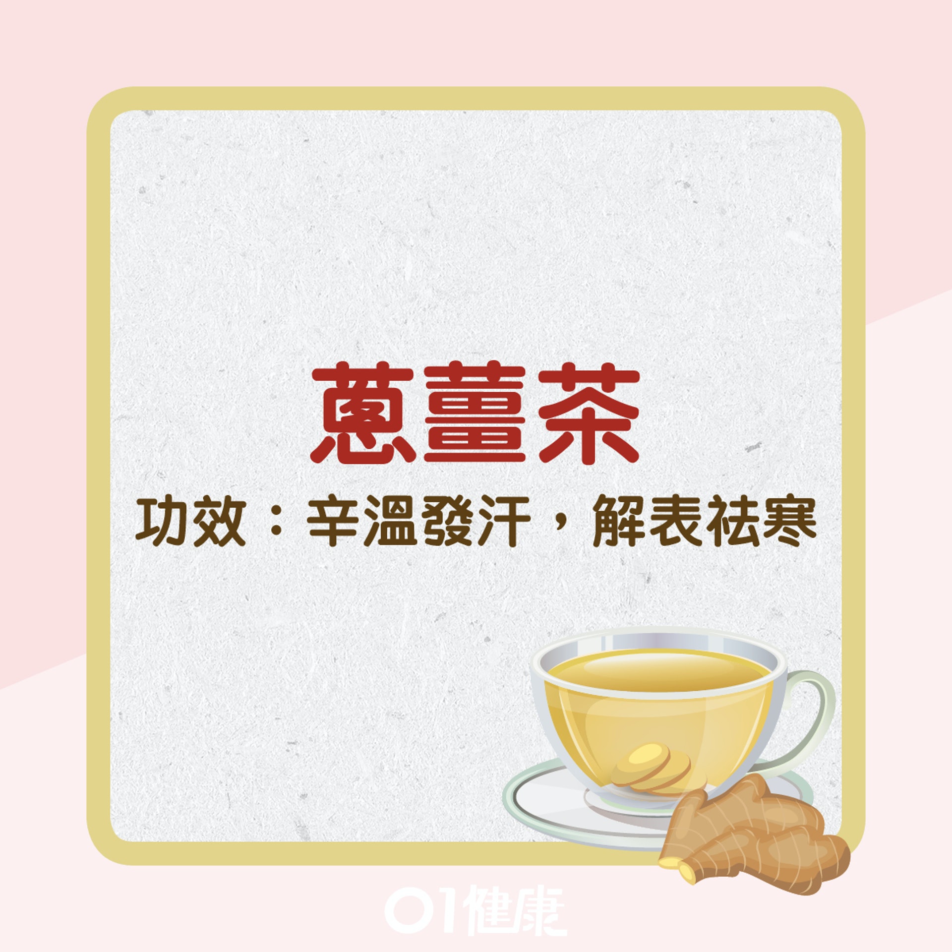 蔥薑茶(01製圖) 蔥薑茶(01製圖)