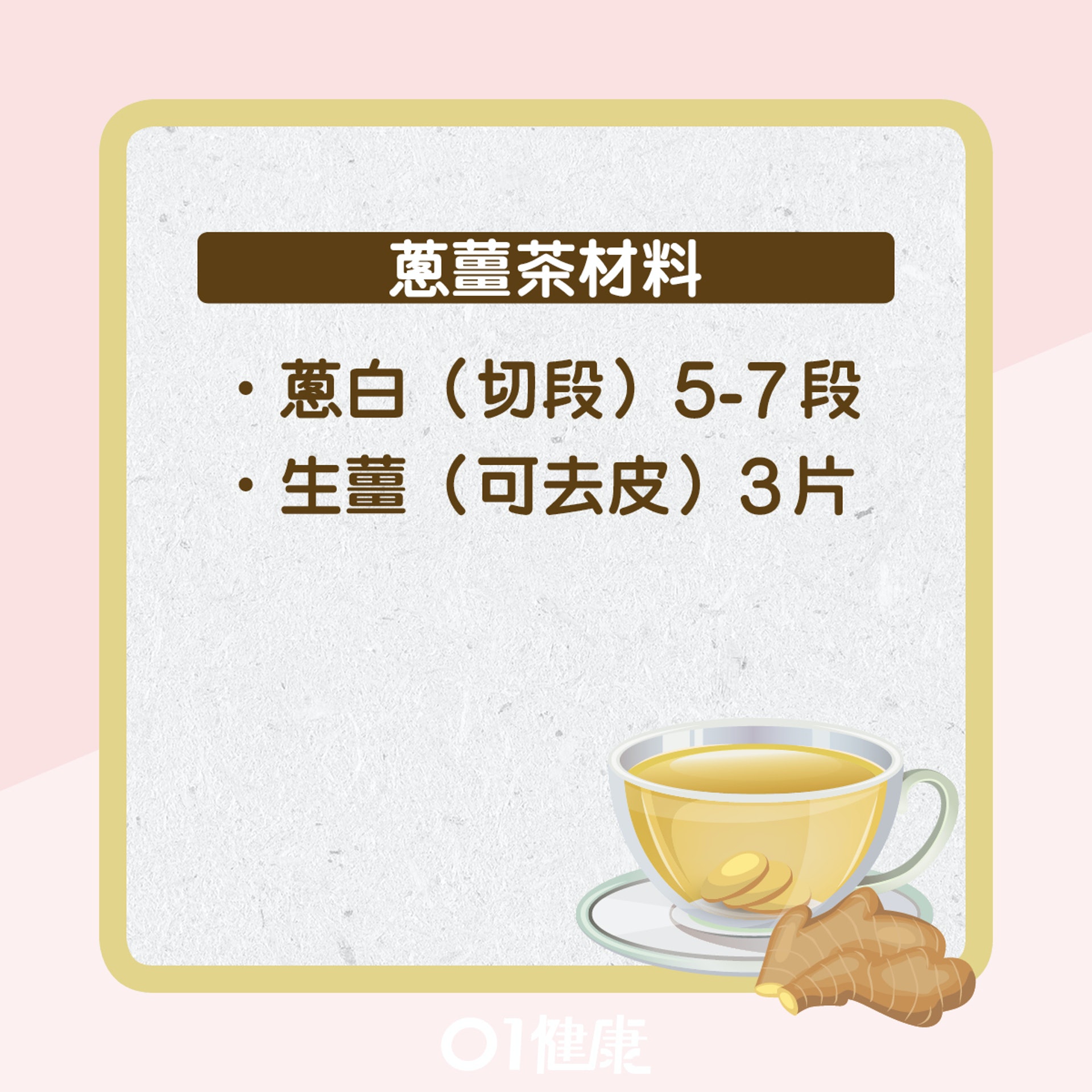 蔥薑茶(01製圖) 蔥薑茶(01製圖)