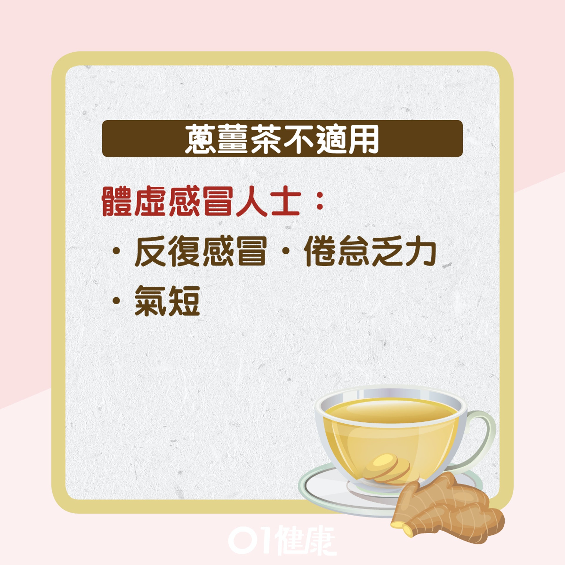 蔥薑茶（01製圖）