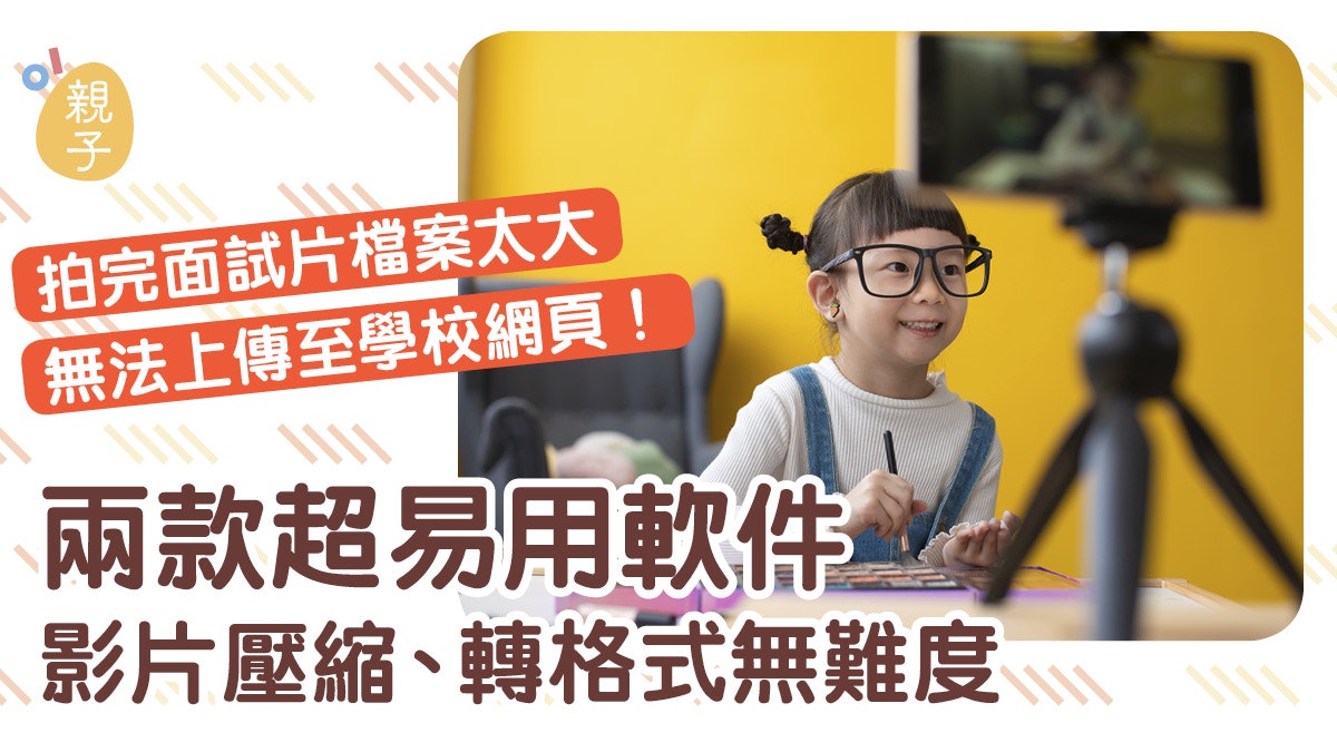 小一面試|影片太大無法上傳 兩款易用軟件壓縮轉格式無難度 小一面試|影片太大無法上傳 兩款易用軟件壓縮轉格式無難度