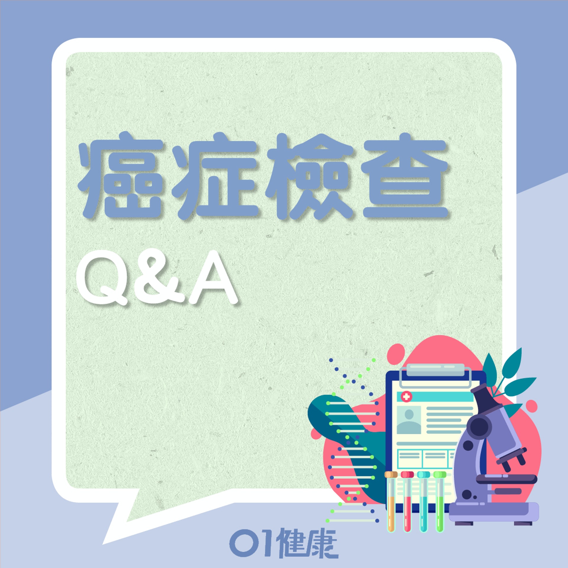 認識癌症檢查(01製圖) 認識癌症檢查(01製圖)