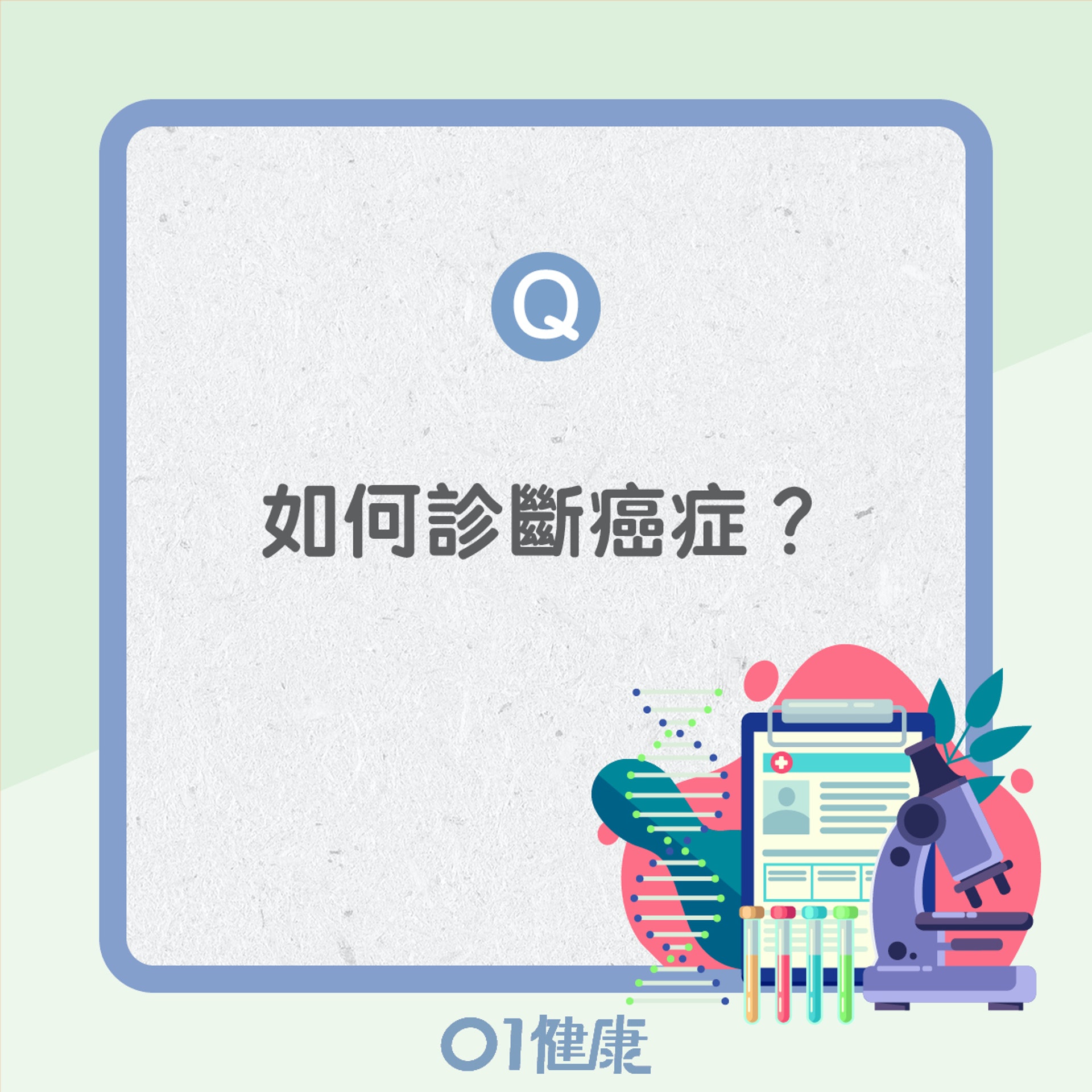認識癌症檢查(01製圖) 認識癌症檢查(01製圖)