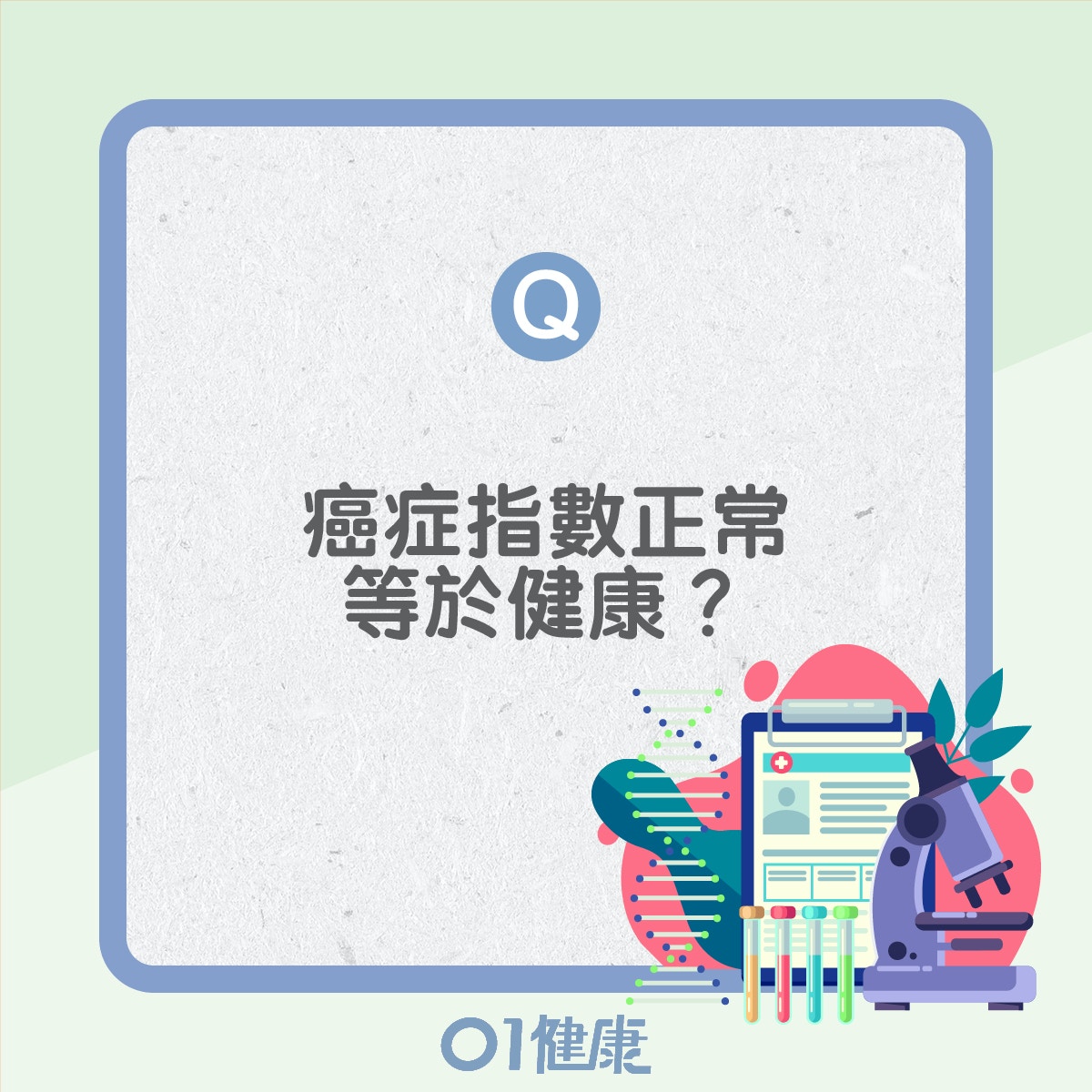 癌症指數高不等於患癌！醫生教看癌指數4用途驗血就得？