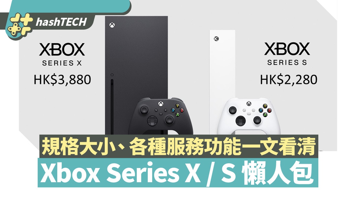 Xbox Series X / S懶人包:功能規格、GamePass種類介紹、實機大小