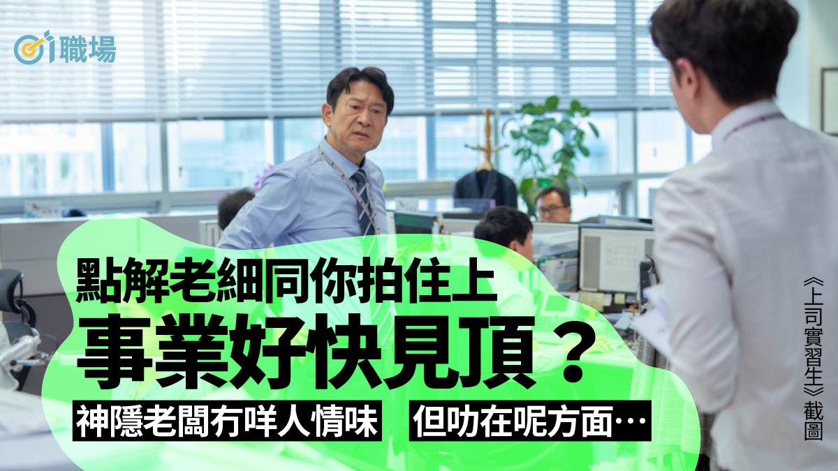 搵工|老細親力親為講人情味未必好? 神隱老闆這方面或更強… 搵工|老細親力親為講人情味未必好? 神隱老闆這方面或更強…