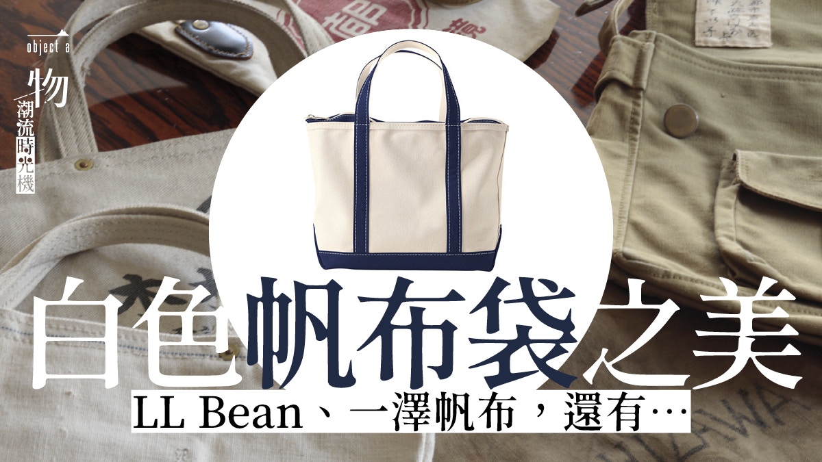 Canvas Tote】地位如同白恤衫永恆單品5個要認識帆布袋品牌