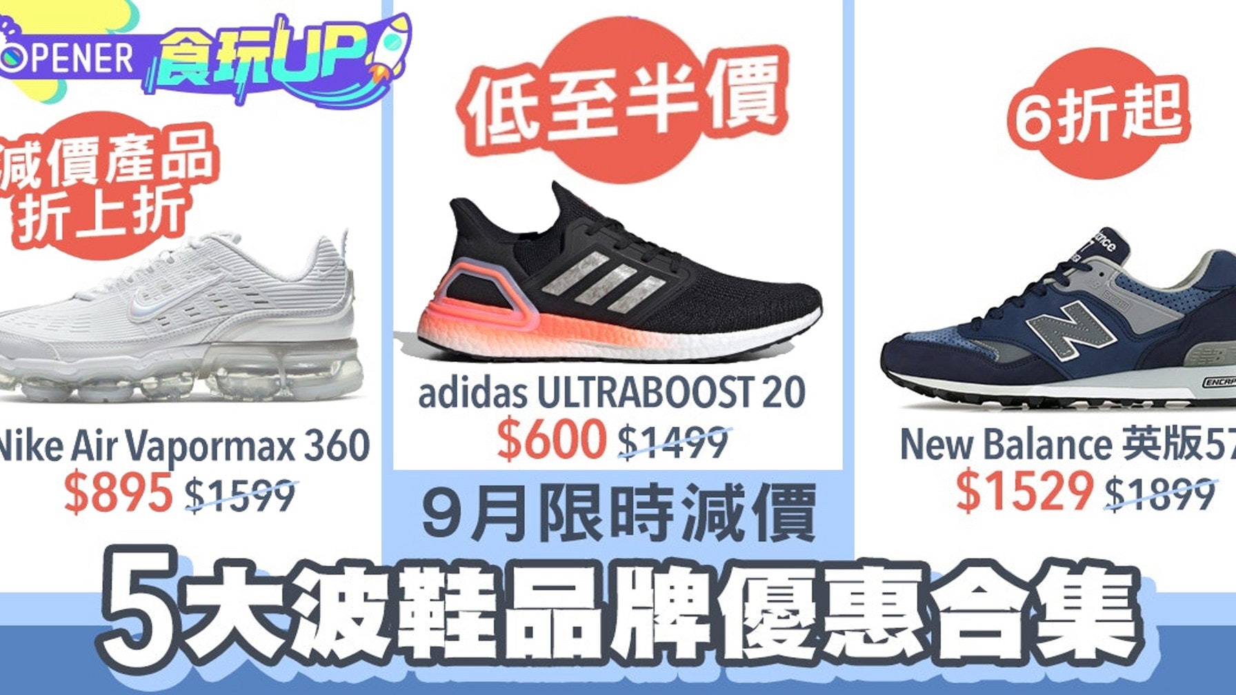 九月5大波鞋優惠懶人包nike Adidas New Balance Puma Reebok 九月5大波鞋優惠懶人包nike Adidas New Balance Puma Reebok