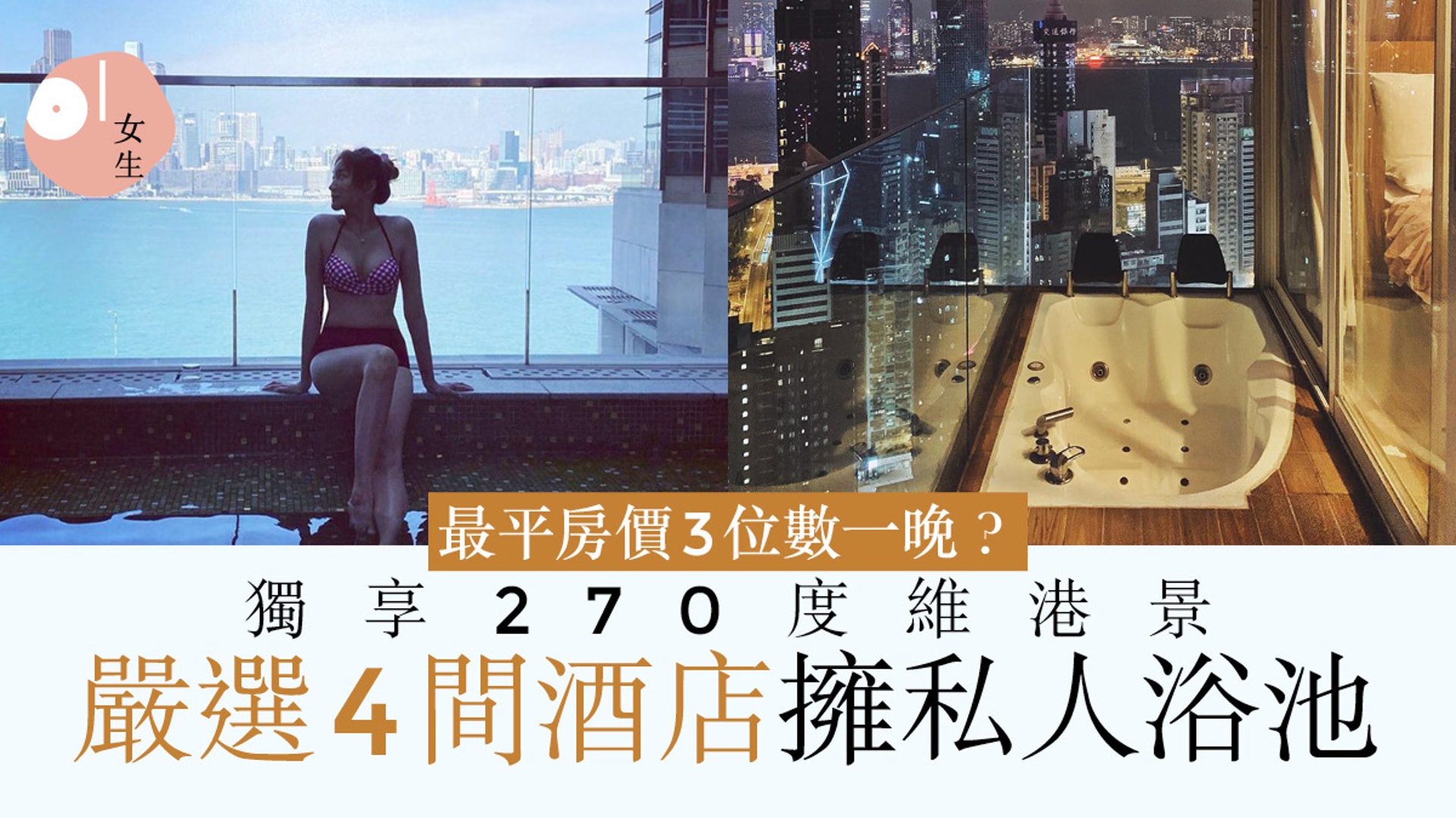 Staycation 酒店擁露天浴池如 私人風呂 8xx享奢華維港景 Staycation 酒店擁露天浴池如 私人風呂 8xx享奢華維港景