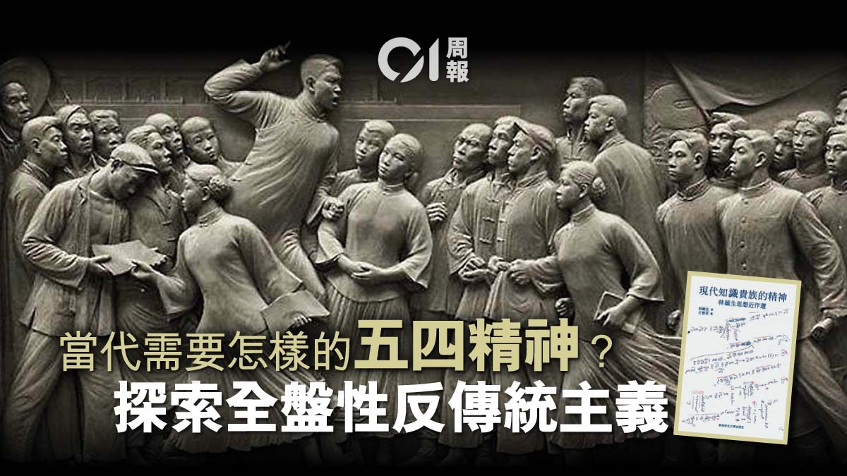 【書評.現代知識貴族的精神】反思五四精神 自由與人文並存 【書評.現代知識貴族的精神】反思五四精神 自由與人文並存