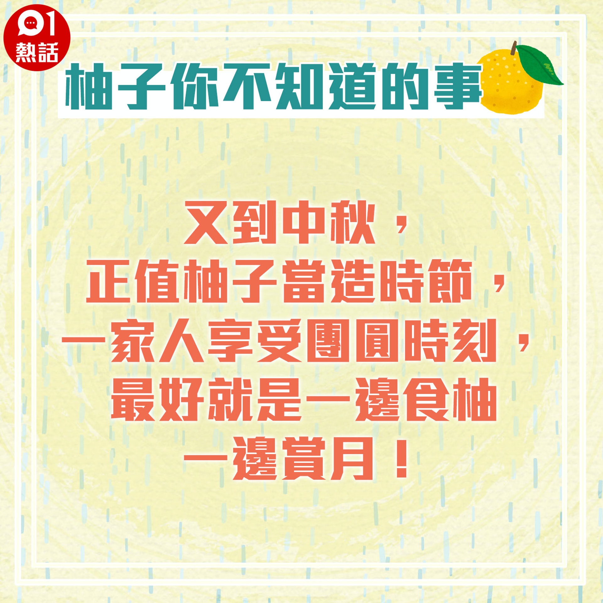 【柚子你不知道的事】1. (01熱話製圖) 【柚子你不知道的事】1. (01熱話製圖)
