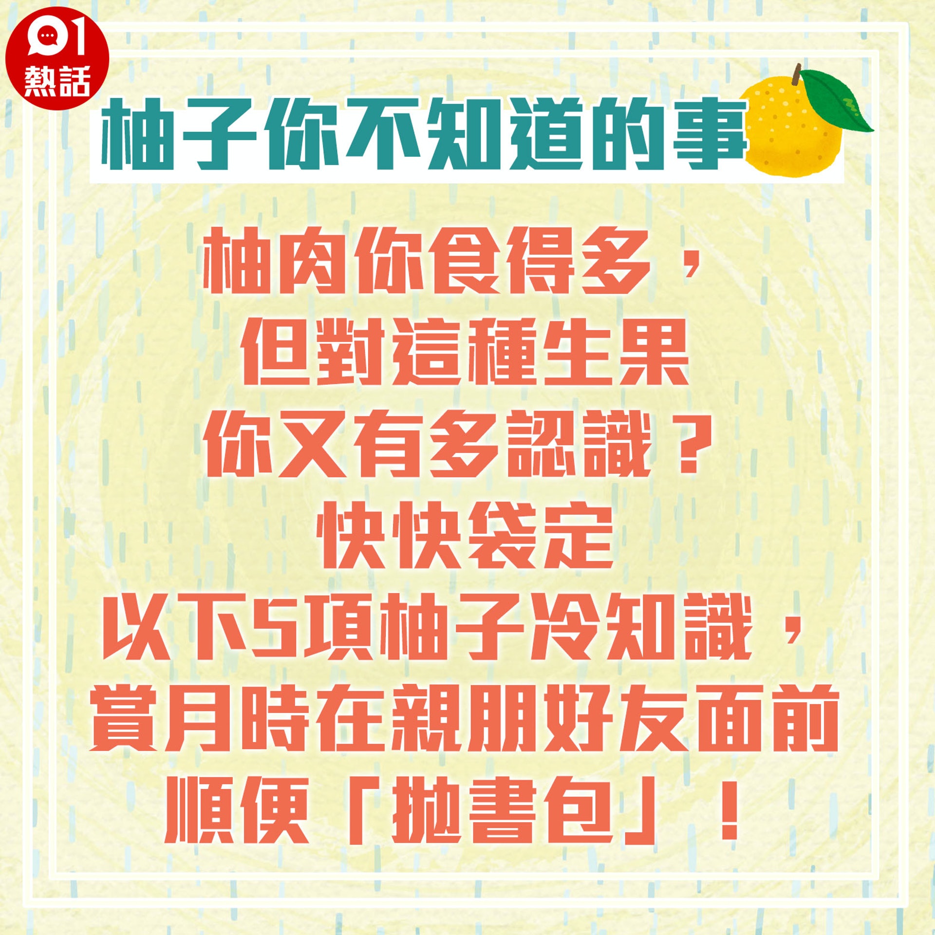 【柚子你不知道的事】2. (01熱話製圖) 【柚子你不知道的事】2. (01熱話製圖)