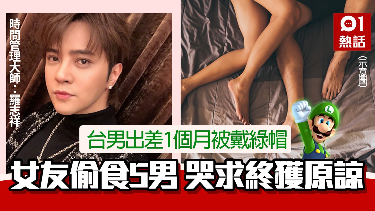 帽事嘅│台男出差1個月揭女友連環偷食5男 網民:時間管理大師 帽事嘅│台男出差1個月揭女友連環偷食5男 網民:時間管理大師