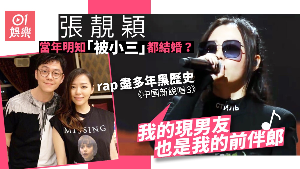 中國新說唱3 張靚穎公演失利爆喊自嘲式歌詞重提 被小三