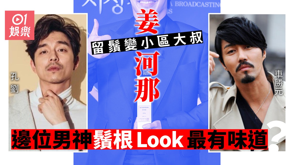 姜河那長髮留鬚造型似大叔 孔劉、玄彬定車勝元鬚根Look最型? 姜河那長髮留鬚造型似大叔 孔劉、玄彬定車勝元鬚根Look最型?