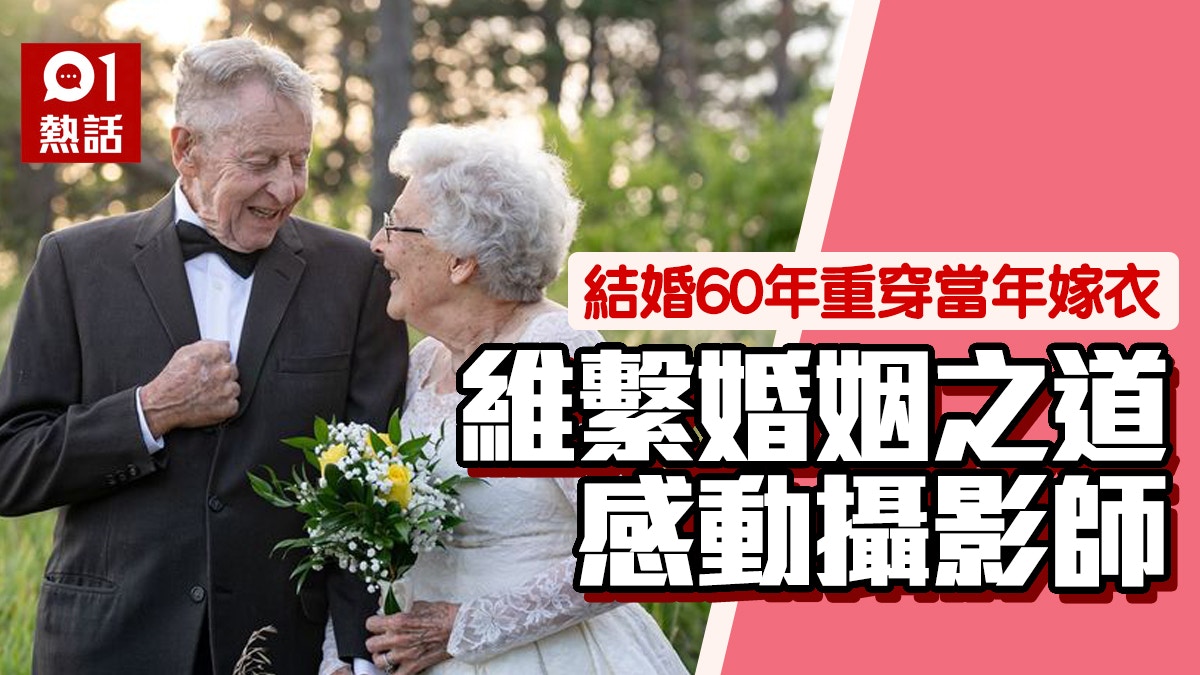 八旬老夫婦重披60年婚紗禮服慶祝感動網民維繫幸福婚姻靠5點