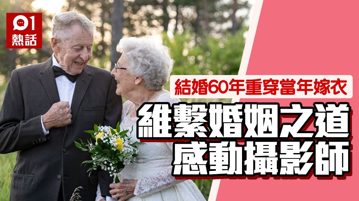 八旬老夫婦重披60年婚紗禮服慶祝感動網民維繫幸福婚姻靠5點 八旬老夫婦重披60年婚紗禮服慶祝感動網民維繫幸福婚姻靠5點
