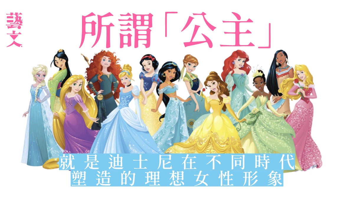 由迪士尼公主到迪士尼女俠看社會 理想女性形象 的轉變 香港01 藝文