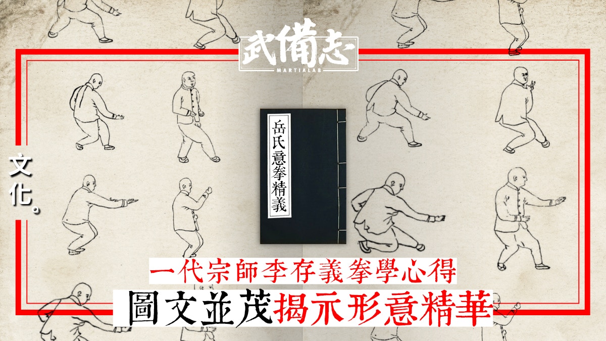 【形意．李存義】岳氏意拳精義：軍中武術教材　拳架動作準確細緻