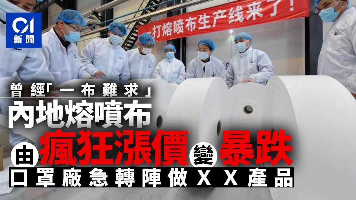 新冠肺炎｜內地熔噴布及防疫布料價格暴跌　口罩廠轉型做養老產品