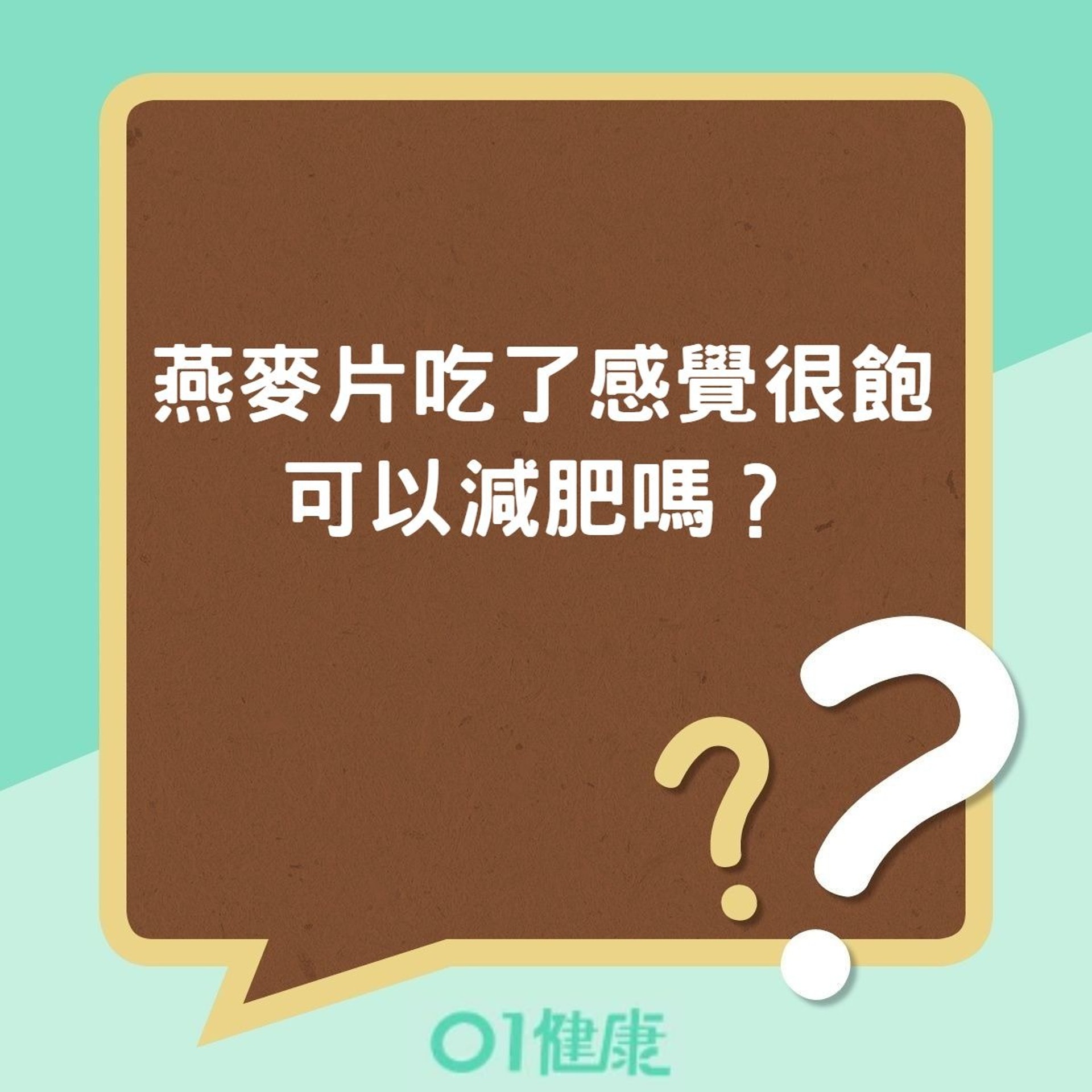 燕麥片吃了感覺很飽，可以減肥嗎？（01製圖）