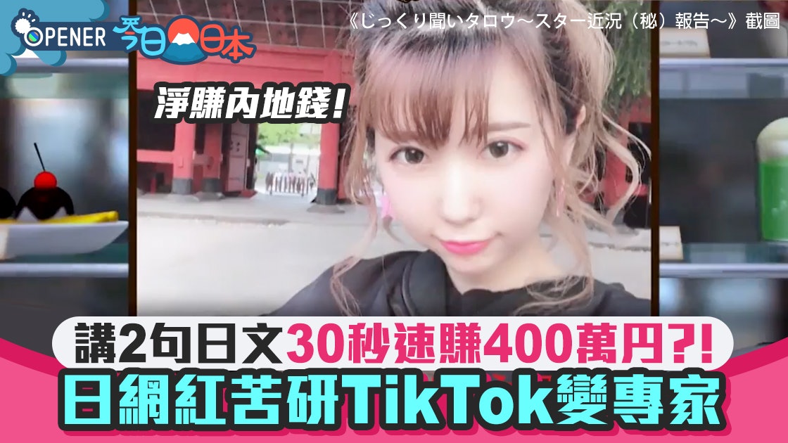 日本TikTok網紅反攻內地30秒速賺400萬円 曝中國男愛聽這2句日文 日本TikTok網紅反攻內地30秒速賺400萬円 曝中國男愛聽這2句日文
