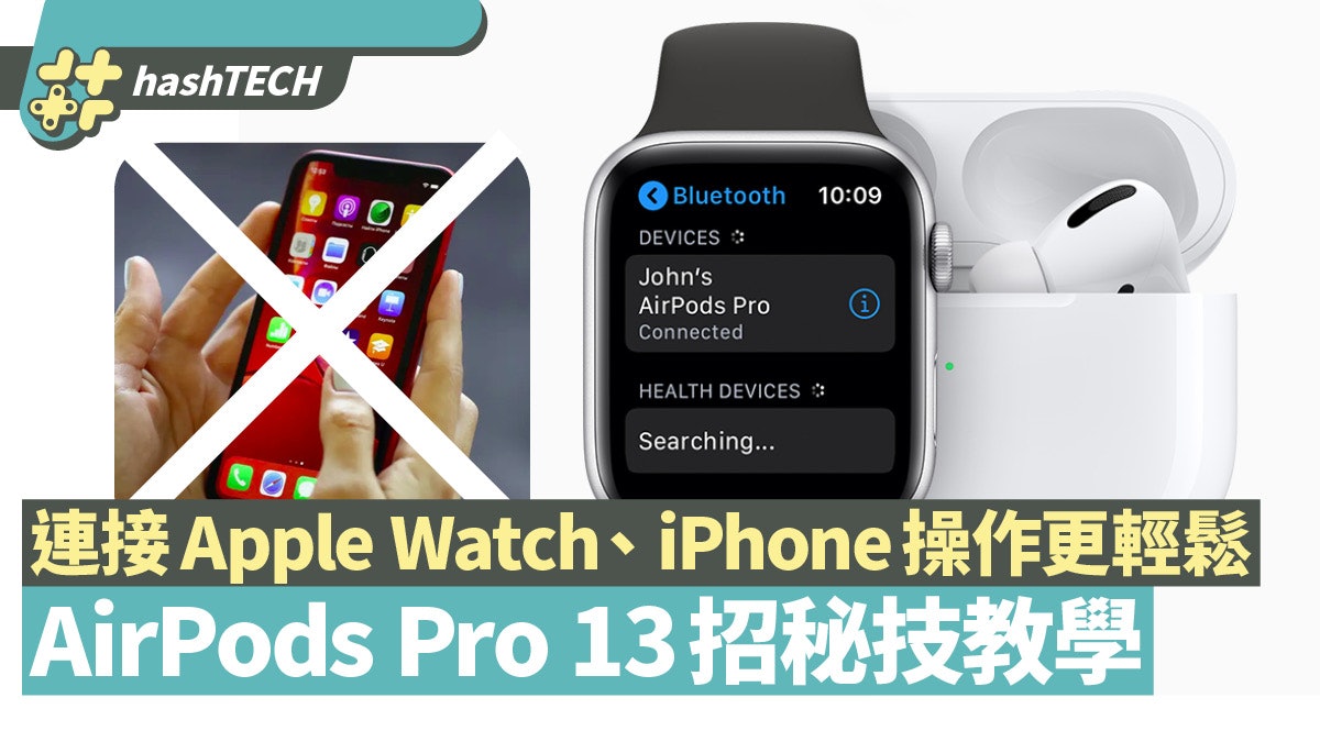 AirPods Pro 13招隱藏秘技 必學連動Apple Watch、免提電話操作 AirPods Pro 13招隱藏秘技 必學連動Apple Watch、免提電話操作