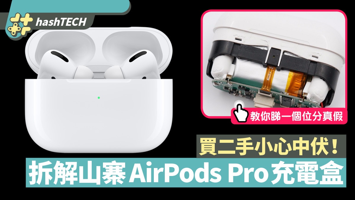 AirPods Pro山寨充電盒拆解！教你分真假充電盒買二手小心中伏