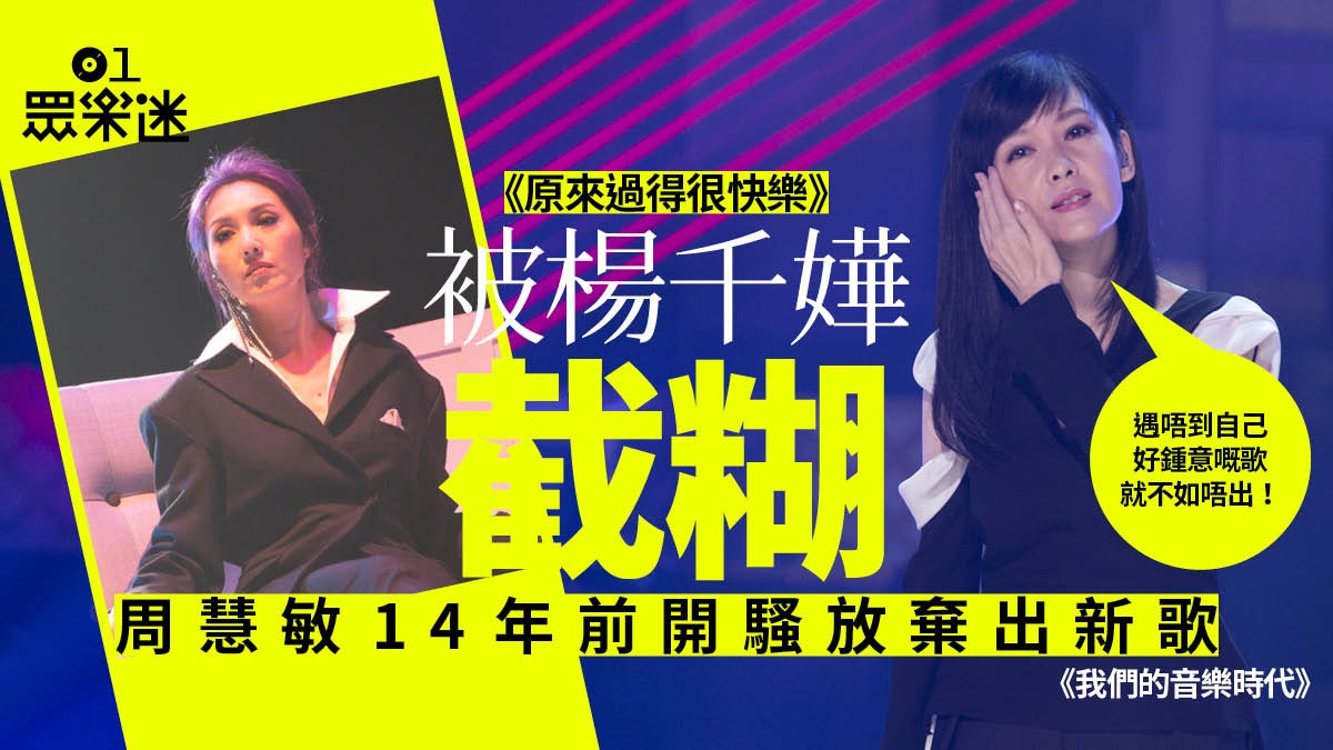 我們的音樂時代|周慧敏與伍仲衡有默契:佢嘅作品最令我毛管戙! 我們的音樂時代|周慧敏與伍仲衡有默契:佢嘅作品最令我毛管戙!