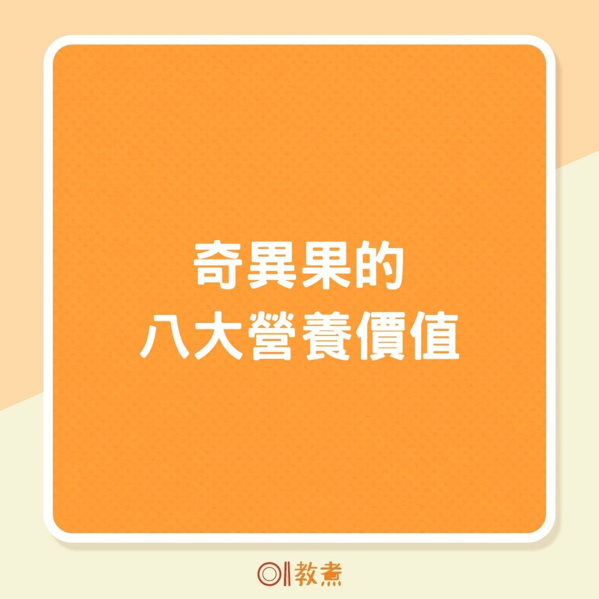 【奇異果的八大營養價值】(01製圖) 【奇異果的八大營養價值】(01製圖)