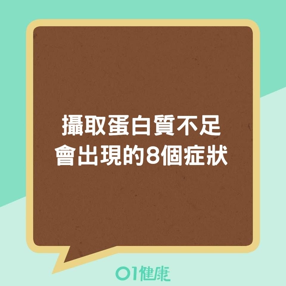 攝取蛋白質不足會出現的8個症狀（01製圖）