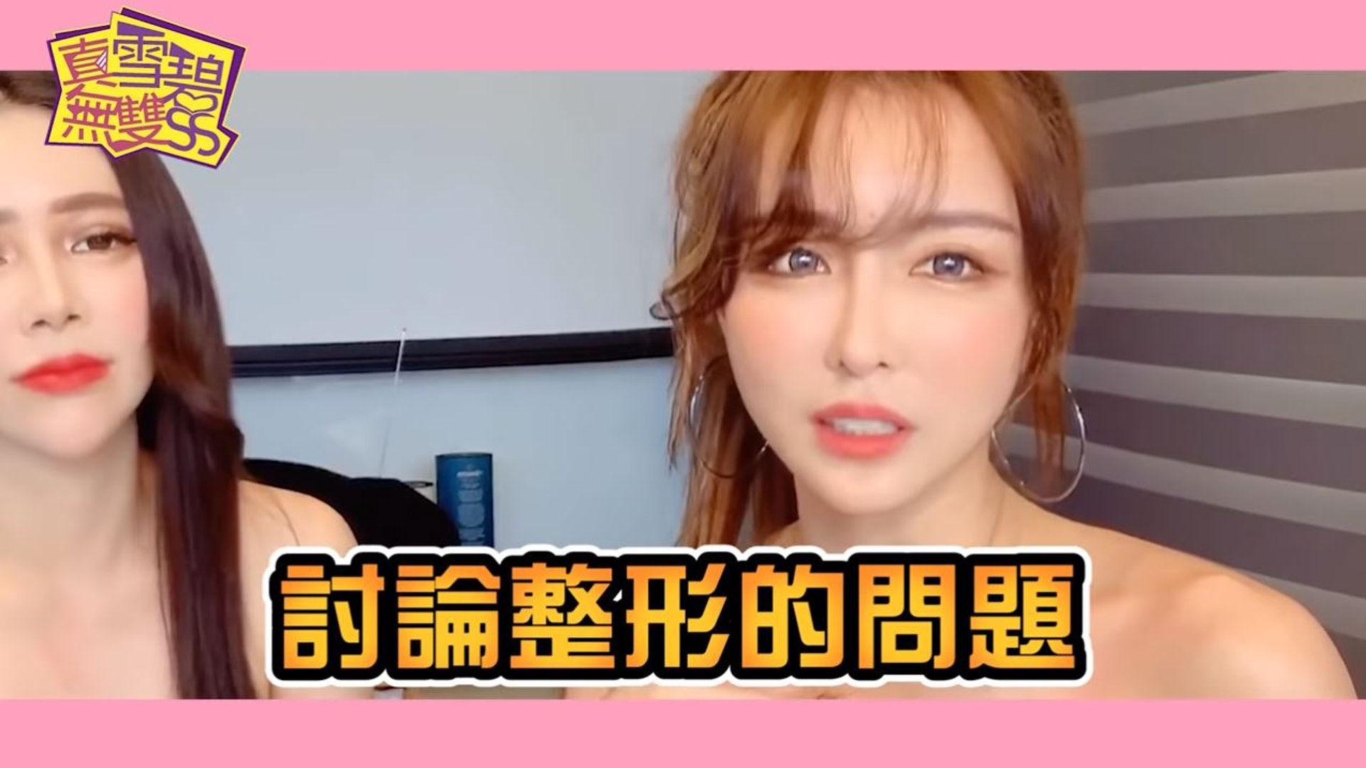 在台灣有「情色教主」之稱的網紅雪碧過往上節目談整形話題時,不諱言承認自己有做過整形手術。(Youtube@SS真雪碧無雙) 在台灣有「情色教主」之稱的網紅雪碧過往上節目談整形話題時,不諱言承認自己有做過整形手術。(Youtube@SS真雪碧無雙)