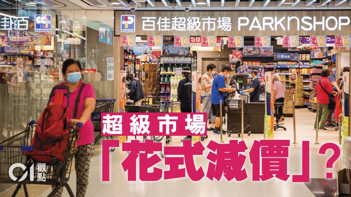 超市價格先加後減貨品打折難保就業