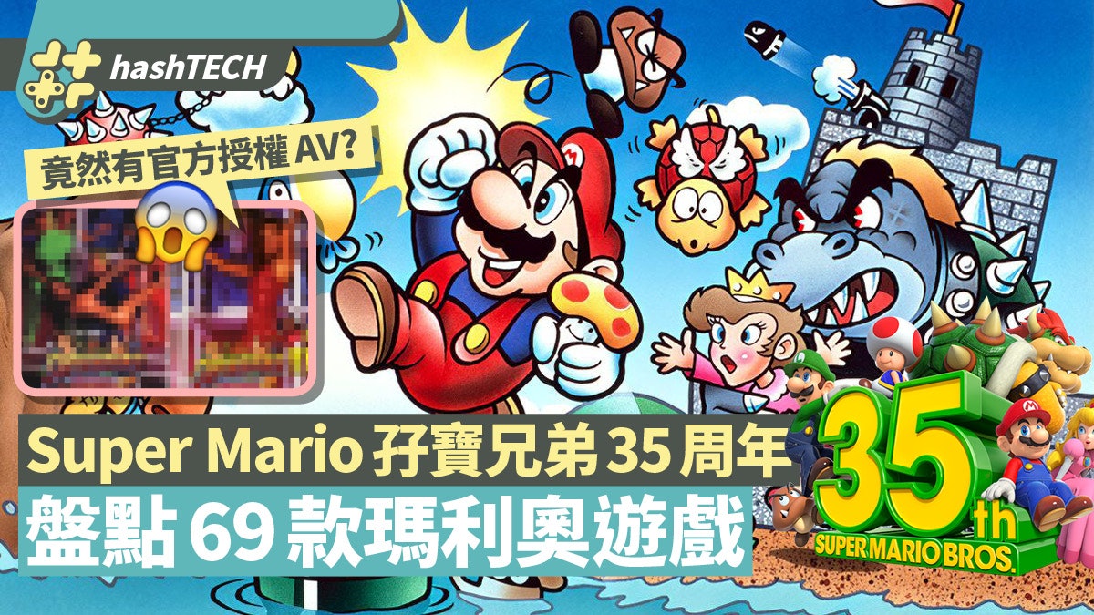 Super Mario 35周年盤點69款遊戲 孖寶兄弟拍過AV?看6個黑歷史 Super Mario 35周年盤點69款遊戲 孖寶兄弟拍過AV?看6個黑歷史