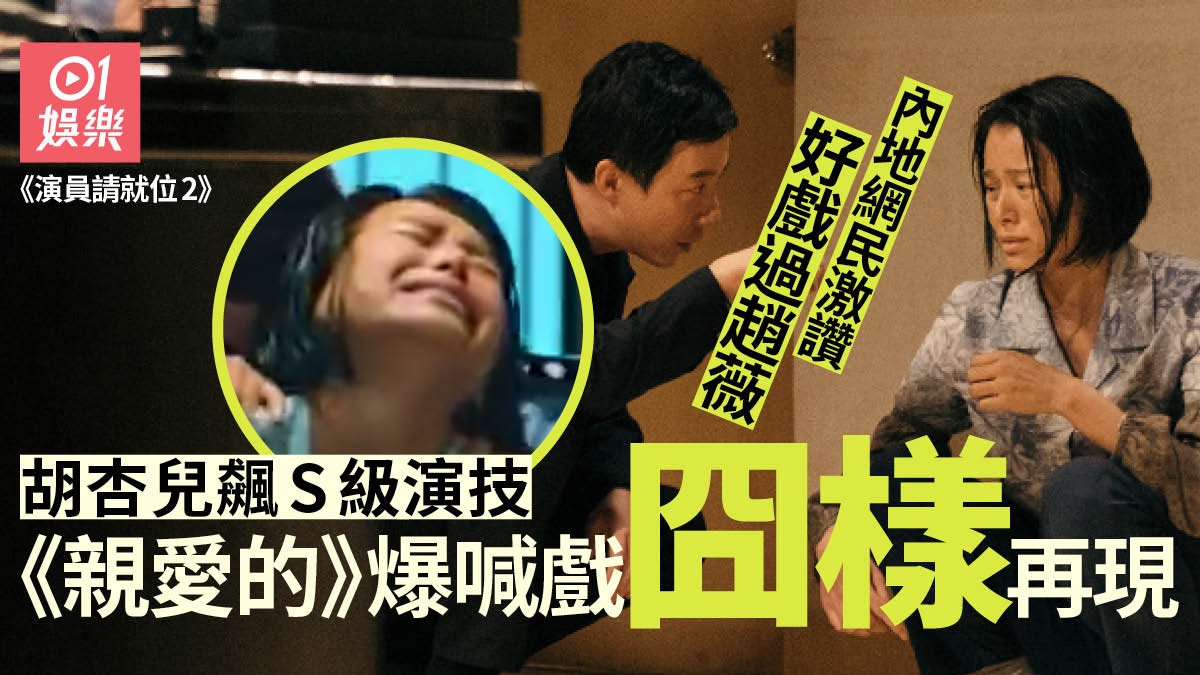 【演員請就位2】胡杏兒演繹失去女兒爆喊 重現囧樣竟獲讚好戲｜香港01｜即時娛樂