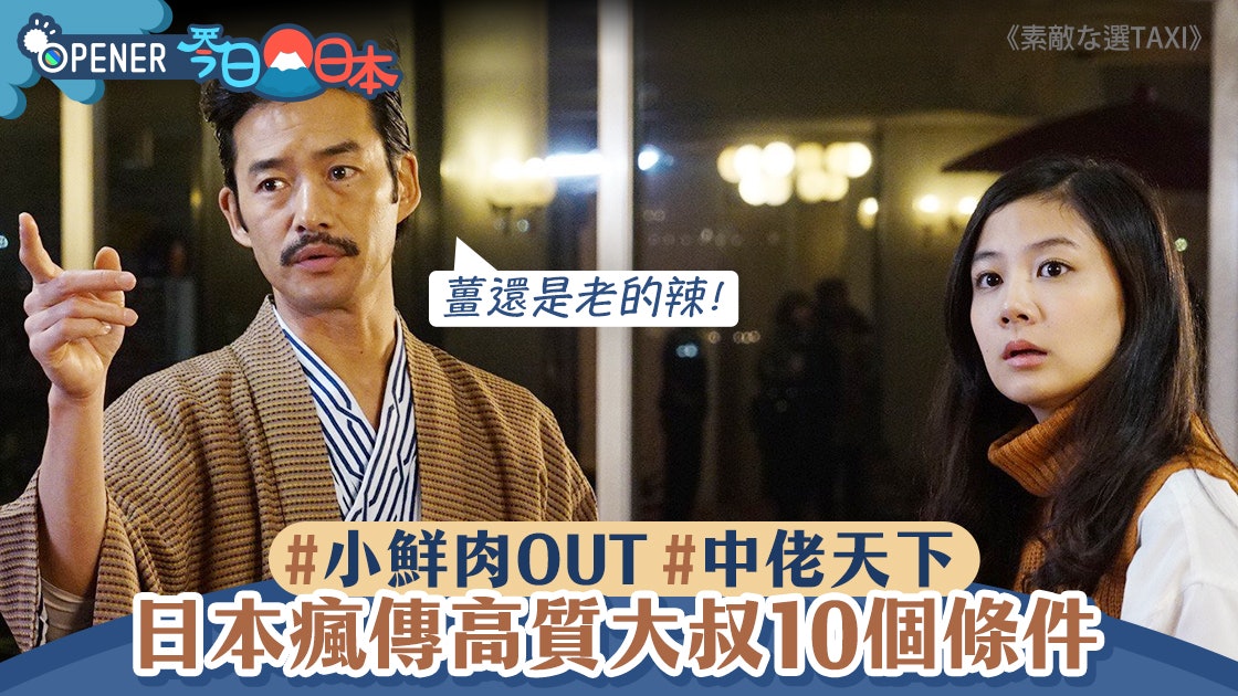 小鮮肉已out 日本女生潮迷高質大叔瘋傳10大必備筍盤熟男條件 香港01 開罐