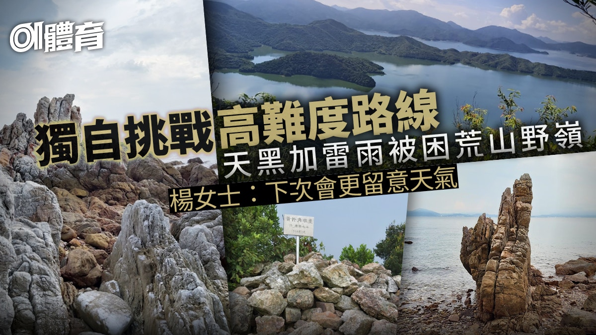 行山意外｜行鬼手岩回程迷路兼遇雷雨　獲救婦人親述28小時經歷