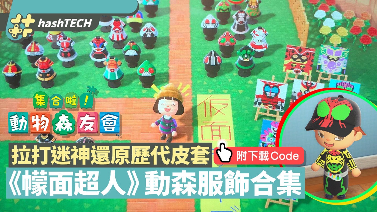 動物之森 歷代幪面超人服飾大熱橫跨昭和平成令和 附作者code 香港01 遊戲動漫